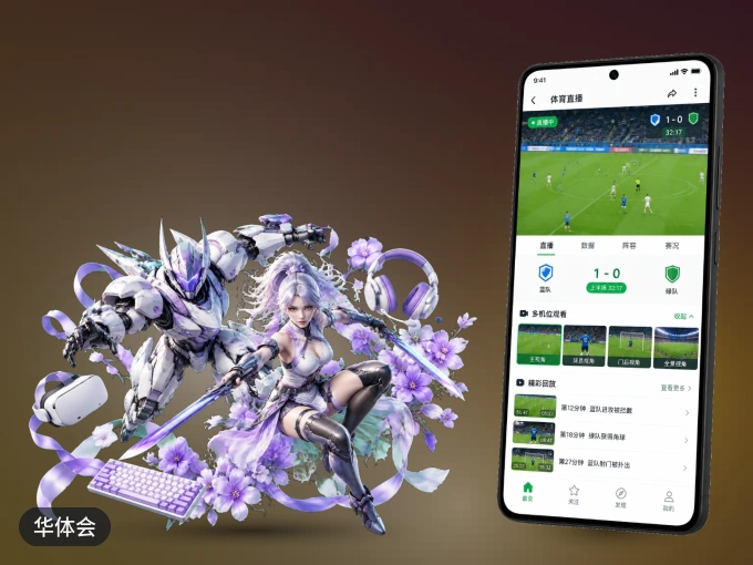 华体会 APP，装一次不再错过开赛